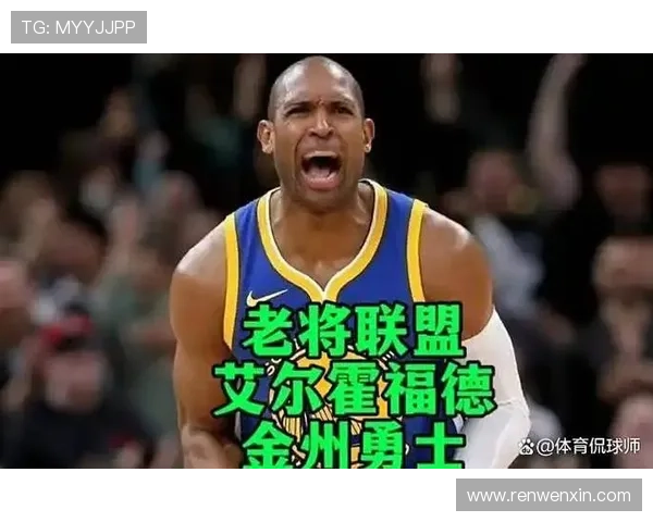 霍福德坦言勇士或为职业生涯终点期待在此圆满收官