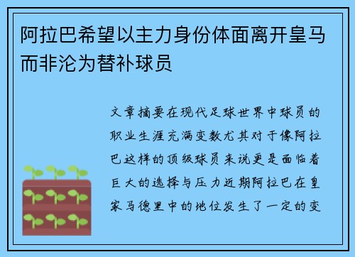 阿拉巴希望以主力身份体面离开皇马而非沦为替补球员