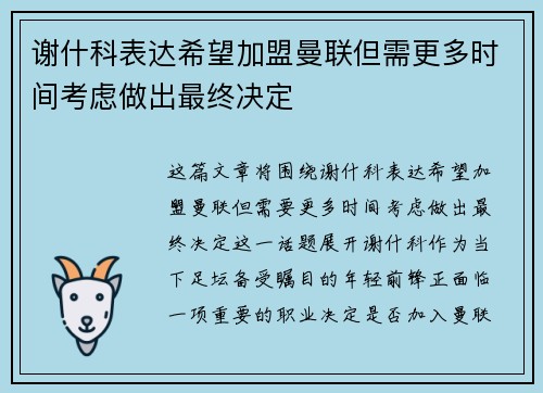 谢什科表达希望加盟曼联但需更多时间考虑做出最终决定