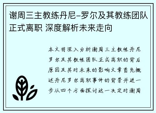 谢周三主教练丹尼-罗尔及其教练团队正式离职 深度解析未来走向