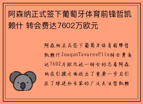 阿森纳正式签下葡萄牙体育前锋哲凯赖什 转会费达7602万欧元