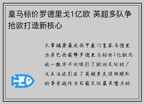 皇马标价罗德里戈1亿欧 英超多队争抢欲打造新核心