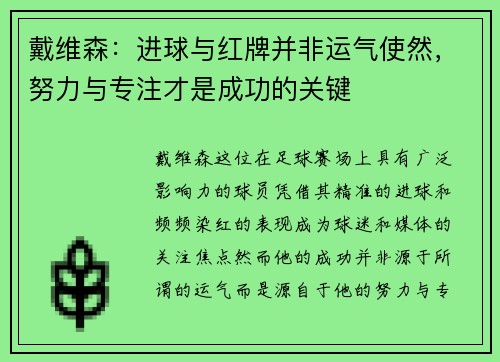 戴维森：进球与红牌并非运气使然，努力与专注才是成功的关键