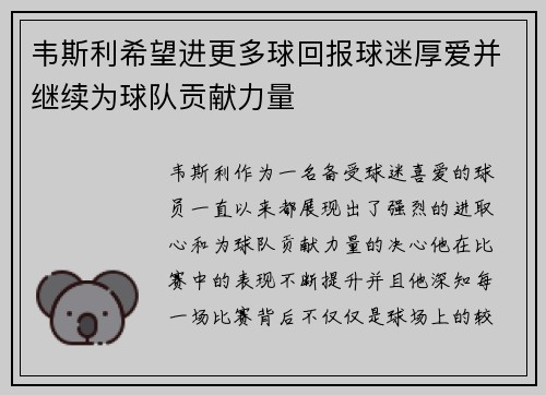 韦斯利希望进更多球回报球迷厚爱并继续为球队贡献力量