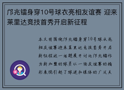 邝兆镭身穿10号球衣亮相友谊赛 迎来莱里达竞技首秀开启新征程