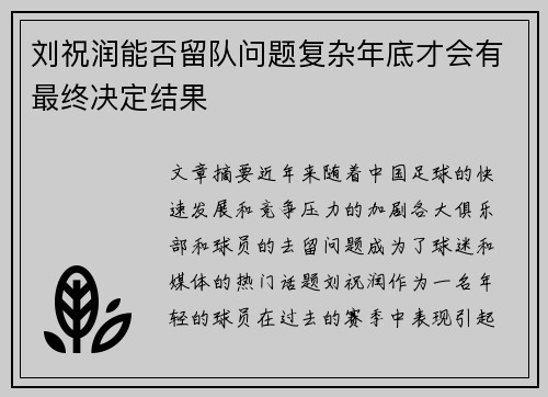 刘祝润能否留队问题复杂年底才会有最终决定结果