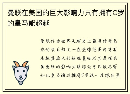 曼联在美国的巨大影响力只有拥有C罗的皇马能超越