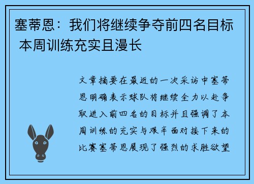 塞蒂恩：我们将继续争夺前四名目标 本周训练充实且漫长