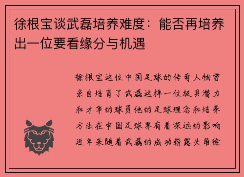 徐根宝谈武磊培养难度：能否再培养出一位要看缘分与机遇