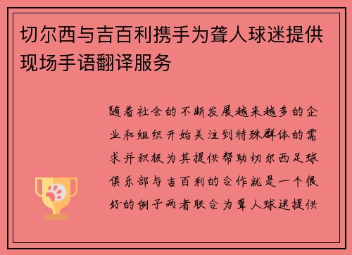 切尔西与吉百利携手为聋人球迷提供现场手语翻译服务