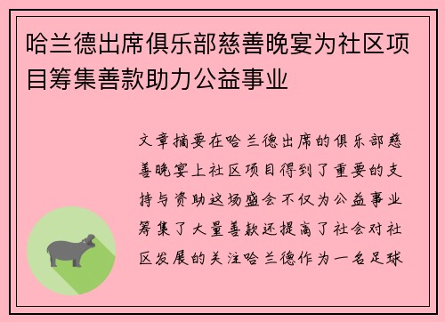 哈兰德出席俱乐部慈善晚宴为社区项目筹集善款助力公益事业