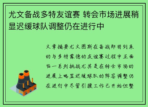 尤文备战多特友谊赛 转会市场进展稍显迟缓球队调整仍在进行中