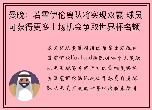 曼晚：若霍伊伦离队将实现双赢 球员可获得更多上场机会争取世界杯名额