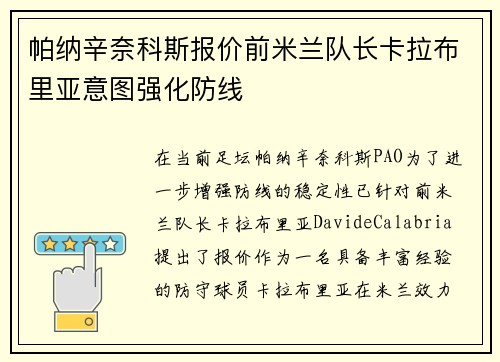 帕纳辛奈科斯报价前米兰队长卡拉布里亚意图强化防线
