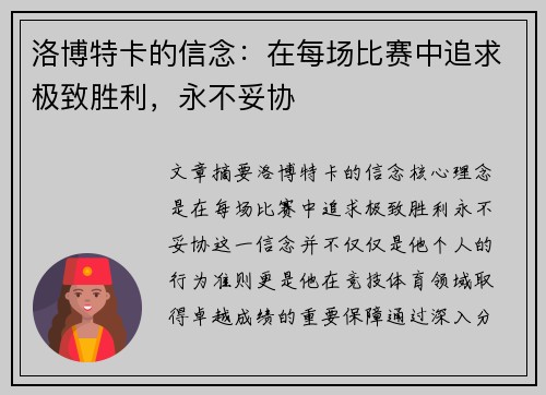 洛博特卡的信念：在每场比赛中追求极致胜利，永不妥协