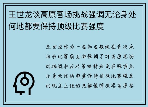 王世龙谈高原客场挑战强调无论身处何地都要保持顶级比赛强度