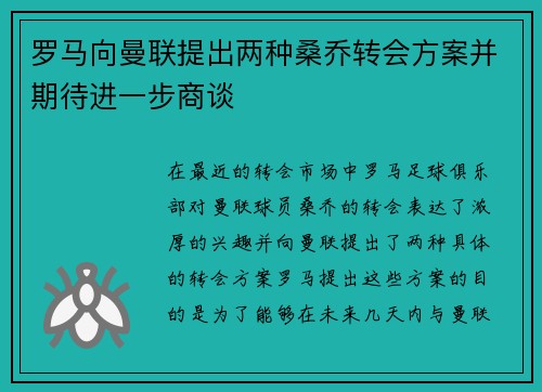 罗马向曼联提出两种桑乔转会方案并期待进一步商谈