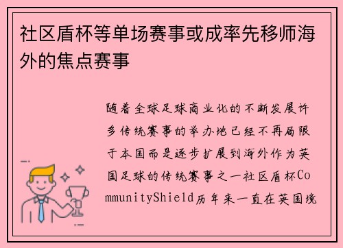 社区盾杯等单场赛事或成率先移师海外的焦点赛事