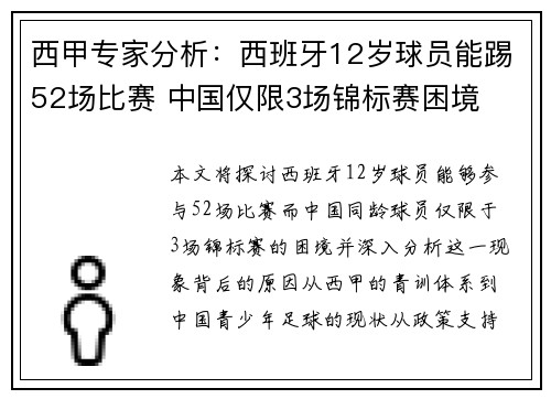 西甲专家分析：西班牙12岁球员能踢52场比赛 中国仅限3场锦标赛困境