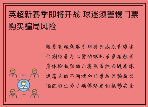 英超新赛季即将开战 球迷须警惕门票购买骗局风险