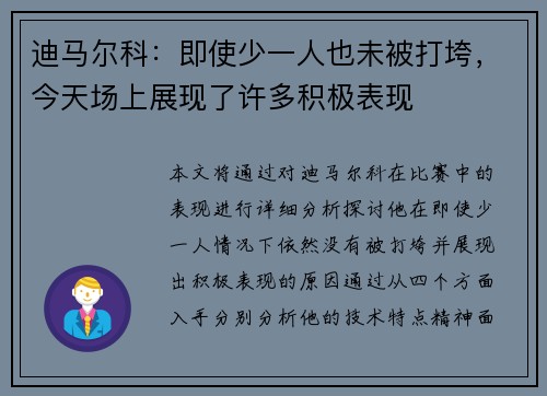 迪马尔科：即使少一人也未被打垮，今天场上展现了许多积极表现
