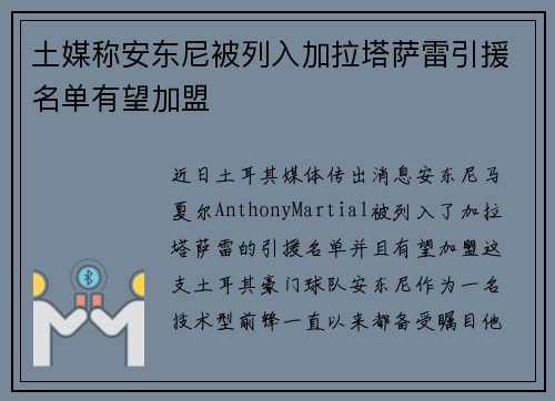 土媒称安东尼被列入加拉塔萨雷引援名单有望加盟