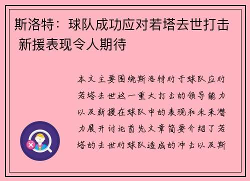 斯洛特：球队成功应对若塔去世打击 新援表现令人期待