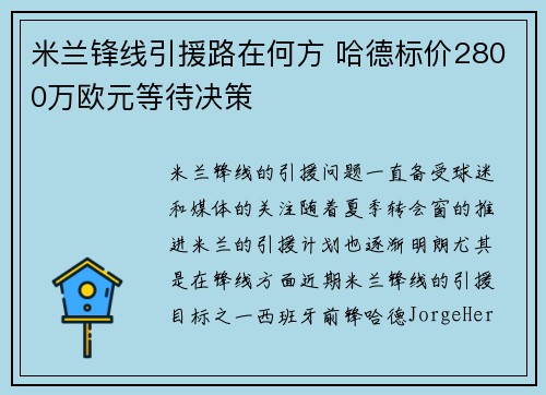 米兰锋线引援路在何方 哈德标价2800万欧元等待决策