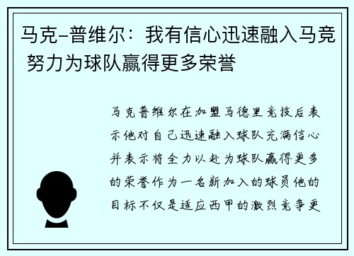 马克-普维尔：我有信心迅速融入马竞 努力为球队赢得更多荣誉