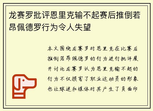 龙赛罗批评恩里克输不起赛后推倒若昂佩德罗行为令人失望