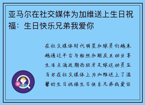 亚马尔在社交媒体为加维送上生日祝福：生日快乐兄弟我爱你