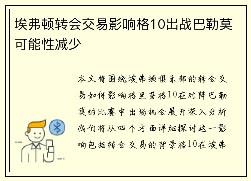 埃弗顿转会交易影响格10出战巴勒莫可能性减少