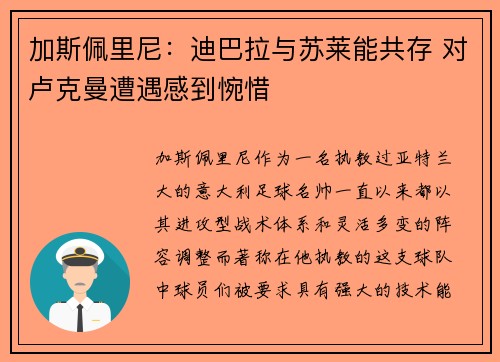 加斯佩里尼：迪巴拉与苏莱能共存 对卢克曼遭遇感到惋惜