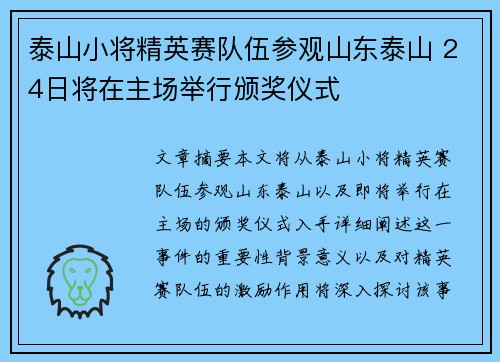 泰山小将精英赛队伍参观山东泰山 24日将在主场举行颁奖仪式