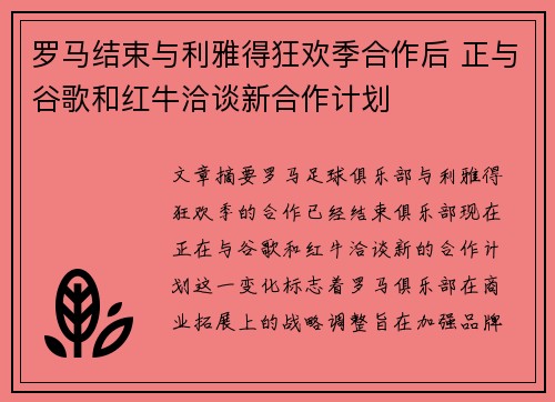罗马结束与利雅得狂欢季合作后 正与谷歌和红牛洽谈新合作计划