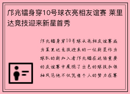 邝兆镭身穿10号球衣亮相友谊赛 莱里达竞技迎来新星首秀