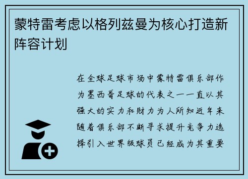 蒙特雷考虑以格列兹曼为核心打造新阵容计划