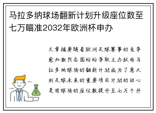 马拉多纳球场翻新计划升级座位数至七万瞄准2032年欧洲杯申办