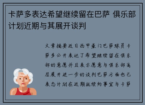 卡萨多表达希望继续留在巴萨 俱乐部计划近期与其展开谈判