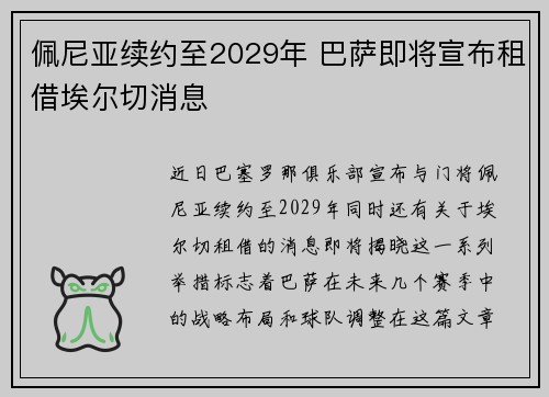 佩尼亚续约至2029年 巴萨即将宣布租借埃尔切消息