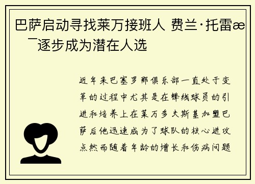 巴萨启动寻找莱万接班人 费兰·托雷斯逐步成为潜在人选