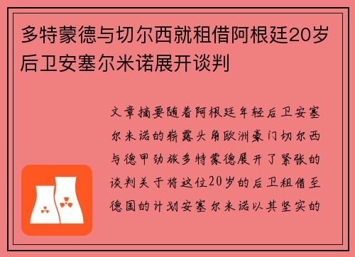 多特蒙德与切尔西就租借阿根廷20岁后卫安塞尔米诺展开谈判