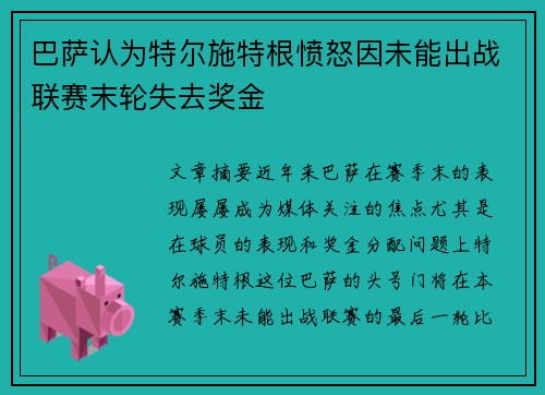 巴萨认为特尔施特根愤怒因未能出战联赛末轮失去奖金