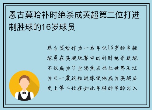 恩古莫哈补时绝杀成英超第二位打进制胜球的16岁球员