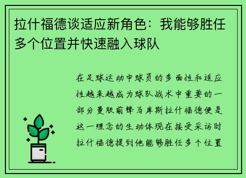 拉什福德谈适应新角色：我能够胜任多个位置并快速融入球队