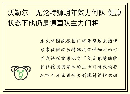 沃勒尔：无论特狮明年效力何队 健康状态下他仍是德国队主力门将