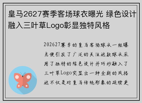皇马2627赛季客场球衣曝光 绿色设计融入三叶草Logo彰显独特风格