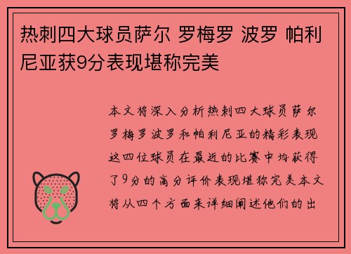 热刺四大球员萨尔 罗梅罗 波罗 帕利尼亚获9分表现堪称完美