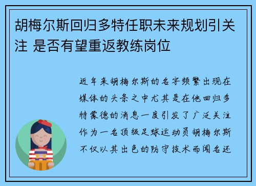 胡梅尔斯回归多特任职未来规划引关注 是否有望重返教练岗位