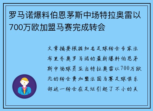 罗马诺爆料伯恩茅斯中场特拉奥雷以700万欧加盟马赛完成转会